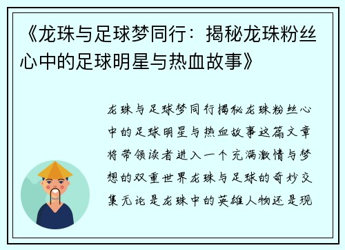 《龙珠与足球梦同行：揭秘龙珠粉丝心中的足球明星与热血故事》