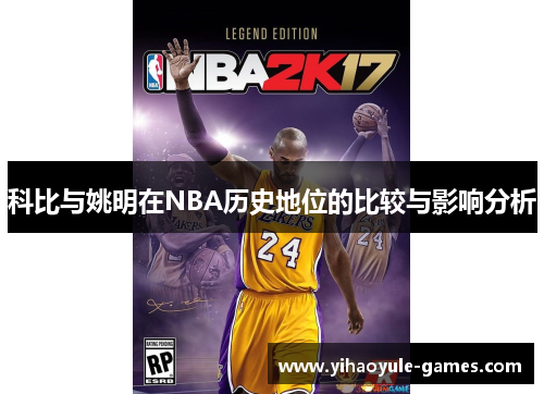 科比与姚明在NBA历史地位的比较与影响分析