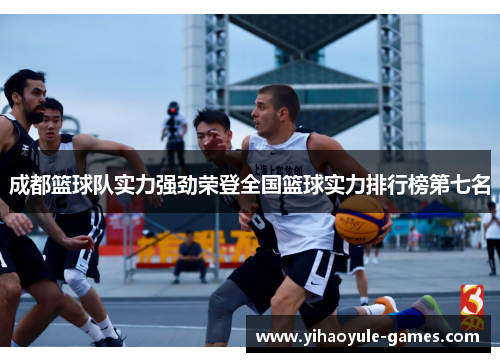 成都篮球队实力强劲荣登全国篮球实力排行榜第七名