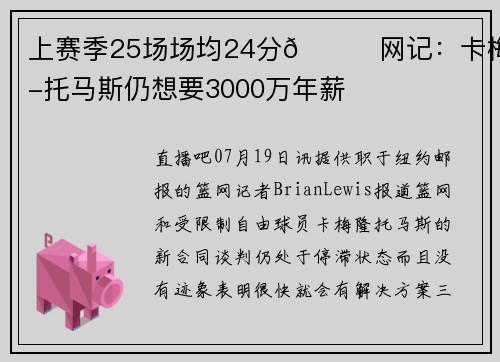 上赛季25场场均24分👀网记：卡梅隆-托马斯仍想要3000万年薪