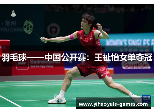 羽毛球——中国公开赛：王祉怡女单夺冠