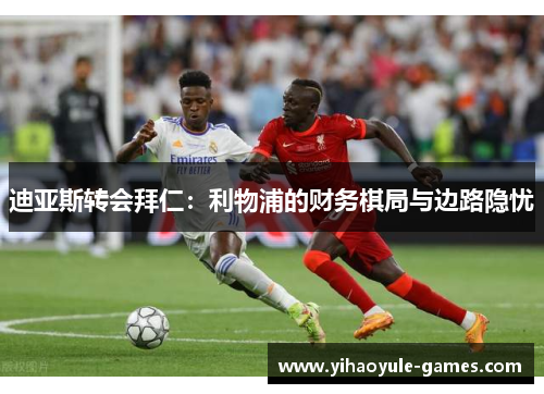 迪亚斯转会拜仁：利物浦的财务棋局与边路隐忧