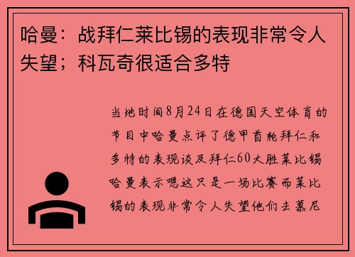 哈曼：战拜仁莱比锡的表现非常令人失望；科瓦奇很适合多特